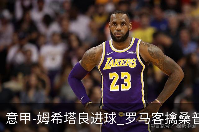 意甲-姆希塔良进球 罗马客擒桑普多利亚夺连胜